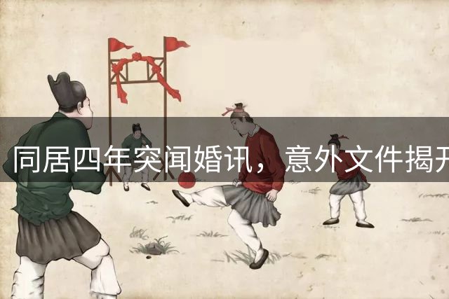 同居四年突闻婚讯，意外文件揭开真相