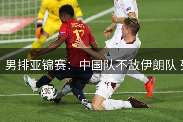 男排亚锦赛：中国队不敌伊朗队 列小组第二晋级八强