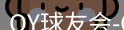 qy球友会